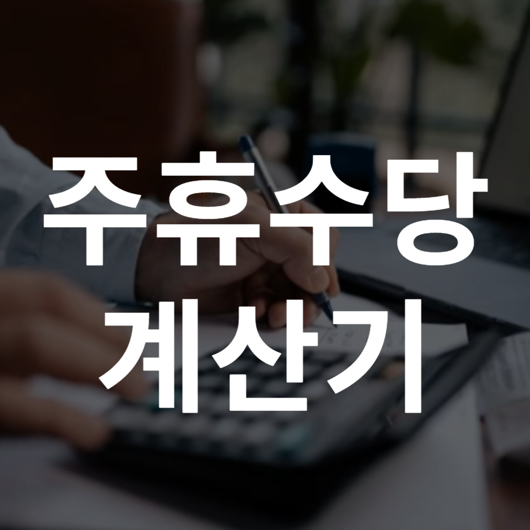 주휴수당 계산기