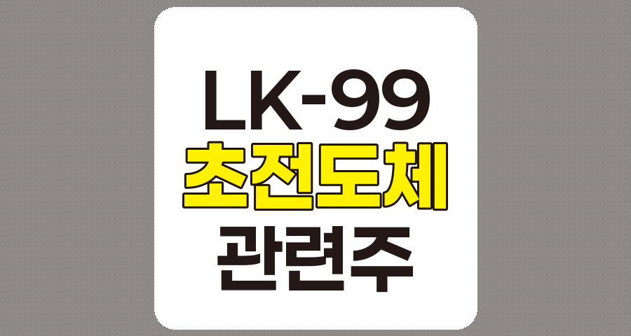 LK-99 및 초전도체 관련주 상세 분석