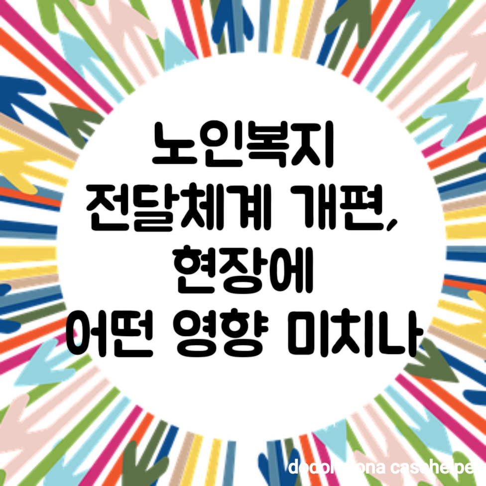 노인복지 전달체계 개편, 현장에 어떤 영향 미치나