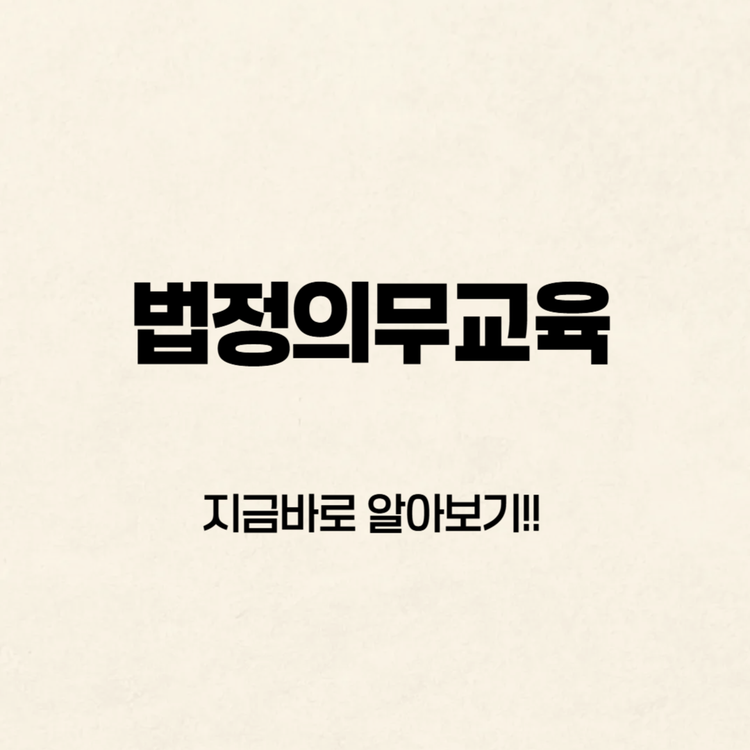 법정의무교육 한눈에 알아보기