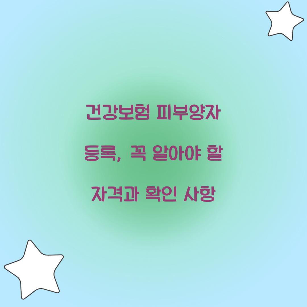 건강보험 피부양자 등록