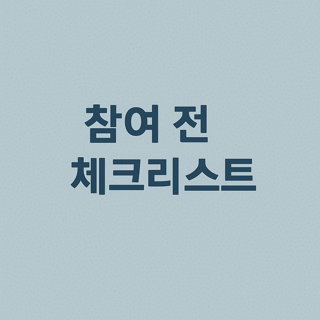 참여 전 체크리스트