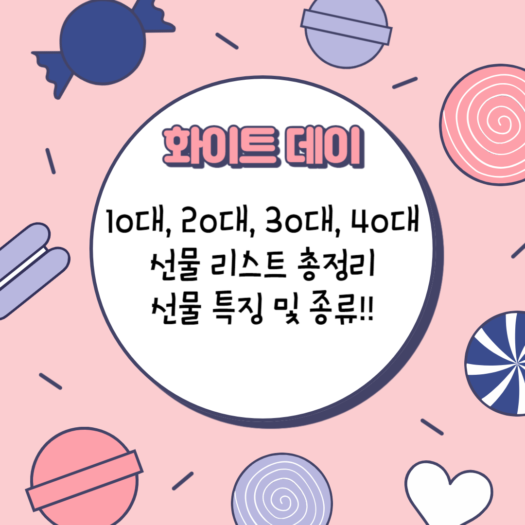 화이트데이-선물-리스트-총정리