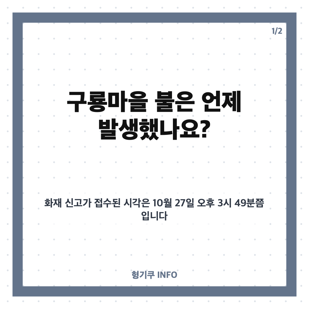 구룡마을 불, 강남 개포동 화재 발생 시각과 대응 상황 카드뉴스 1