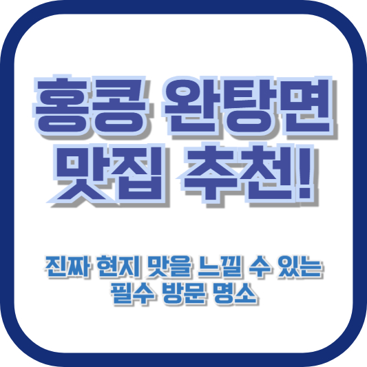 홍콩 완탕면 맛집 추천! 진짜 현지 맛을 느낄 수 있는 필수 방문 명소