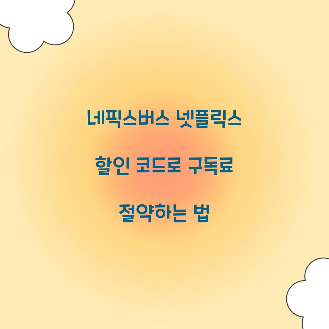 네픽스버스 넷플릭스 할인 코드