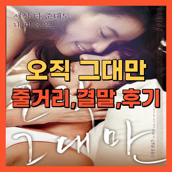 영화 오직 그대만