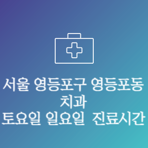 서울 영등포구 영등포동 치과 주말 토요일 일요일 문여는 병원 진료시간