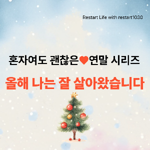 트리 불빛이 흐릿하게, 따뜻한 느낌이 나는 바탕 배경으로 깔려 있고, 중앙에 선명한 이미지의 조그만 트리가 있는 restart life연말 시리즈의 썸네일 이미지