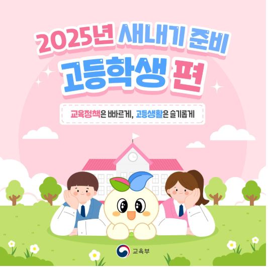 2025-고교학점제-졸업기준-이수학점-선택과목-내신-절대평가-수강신청