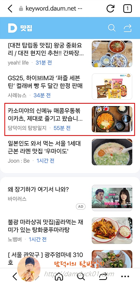 2025년 4월 25일 다음 모바일 키워드 채널 #맛집