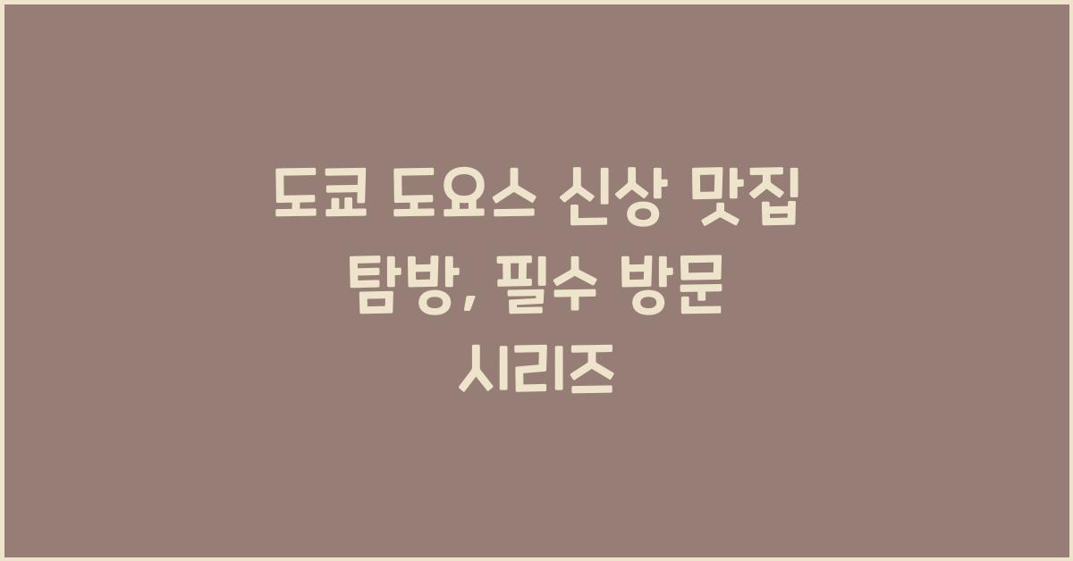 도요스