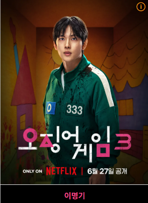 오징어게임 시즌3