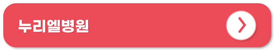 누리엘병원 홈페이지