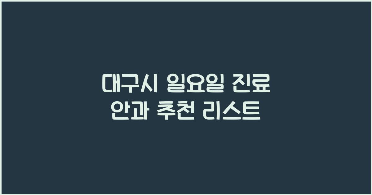 대구시 일요일 진료 안과