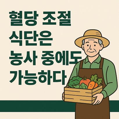 혈당관리는 농사 중에도 가능함