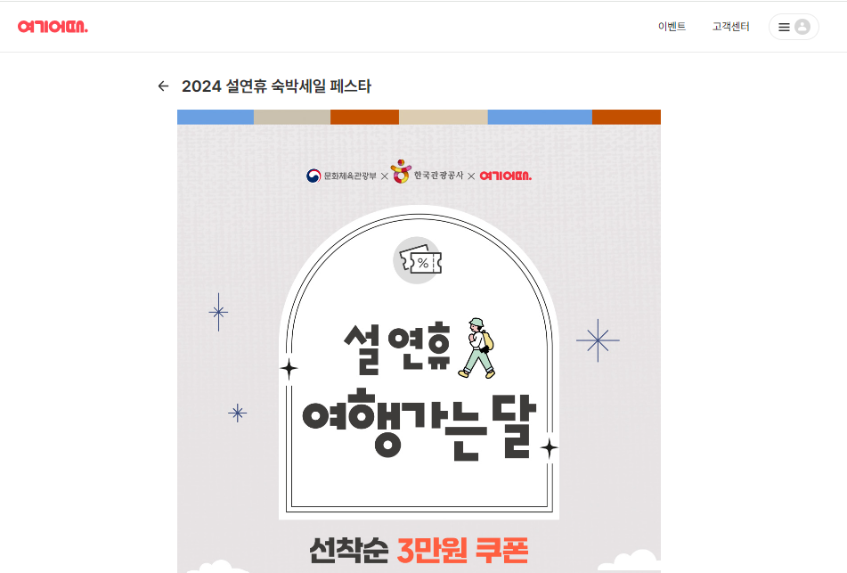 2024 대한민국 숙박 세일 페스타