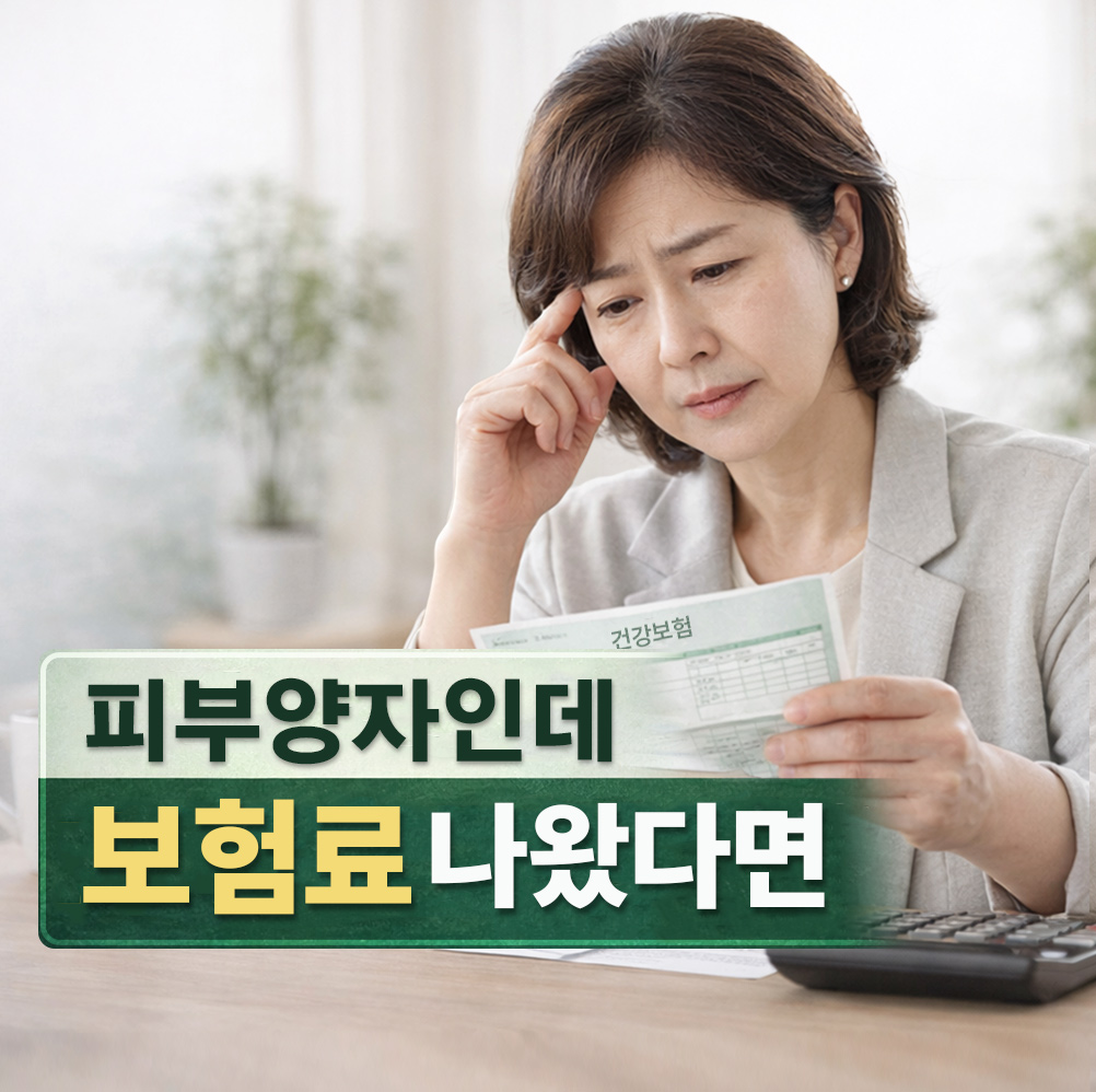 건강보험 피부양자인데 보험료가 나오는 이유를 설명하는 이미지