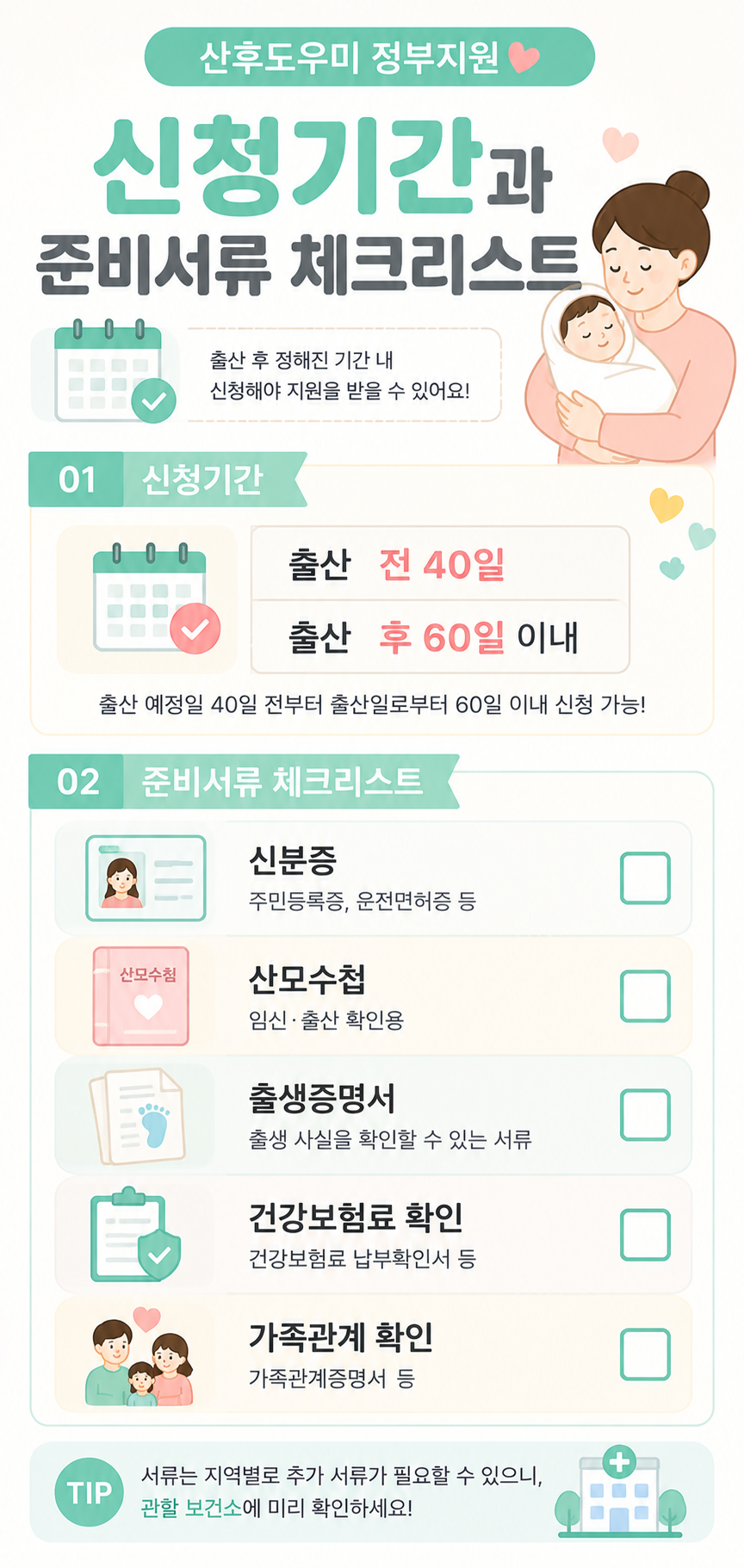 산후도우미 정부지원 신청기간과 준비서류 체크리스트 카드뉴스