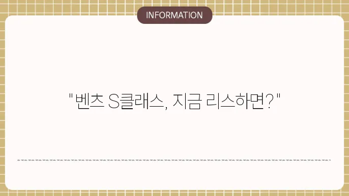 벤츠 s클래스 리스 가격