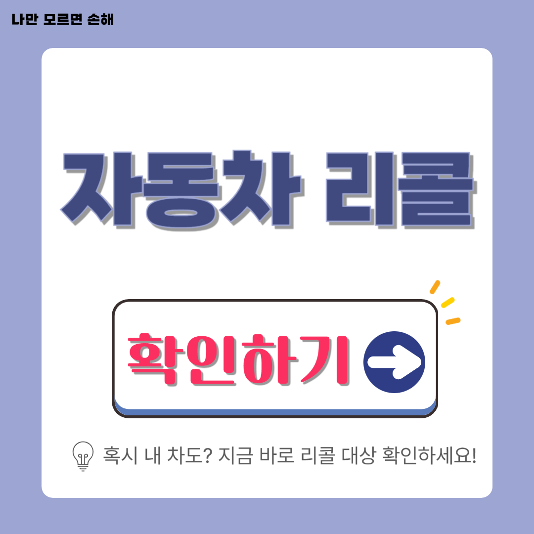 자동차 리콜대상 확인