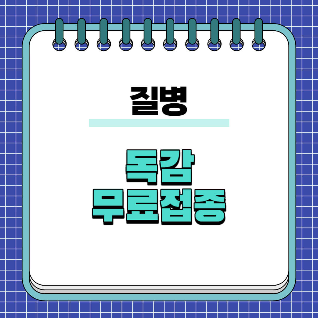 독감-무료접종