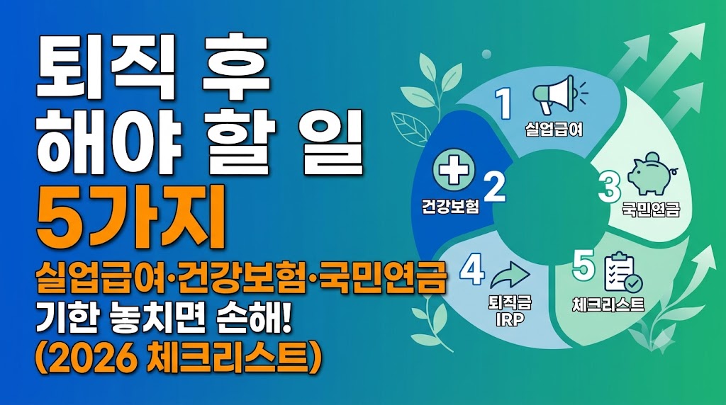 퇴직후 해야할일 5가지
