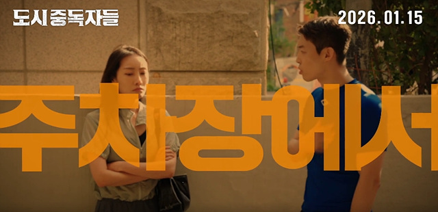 영화 도시중독자들 쿠키영상 관람후기