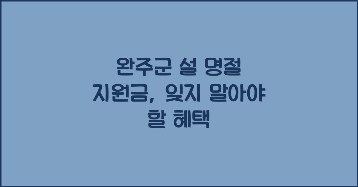 완주군 설 명절 지원금