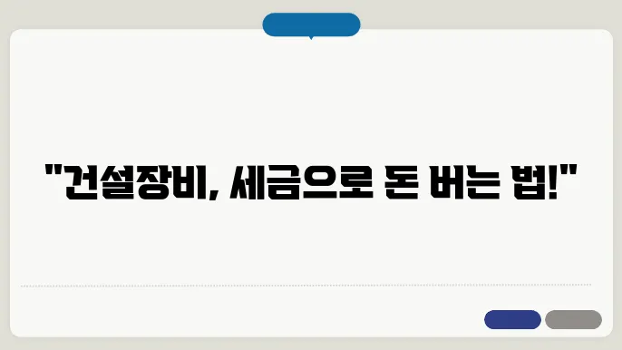 건설기계장비 취득세