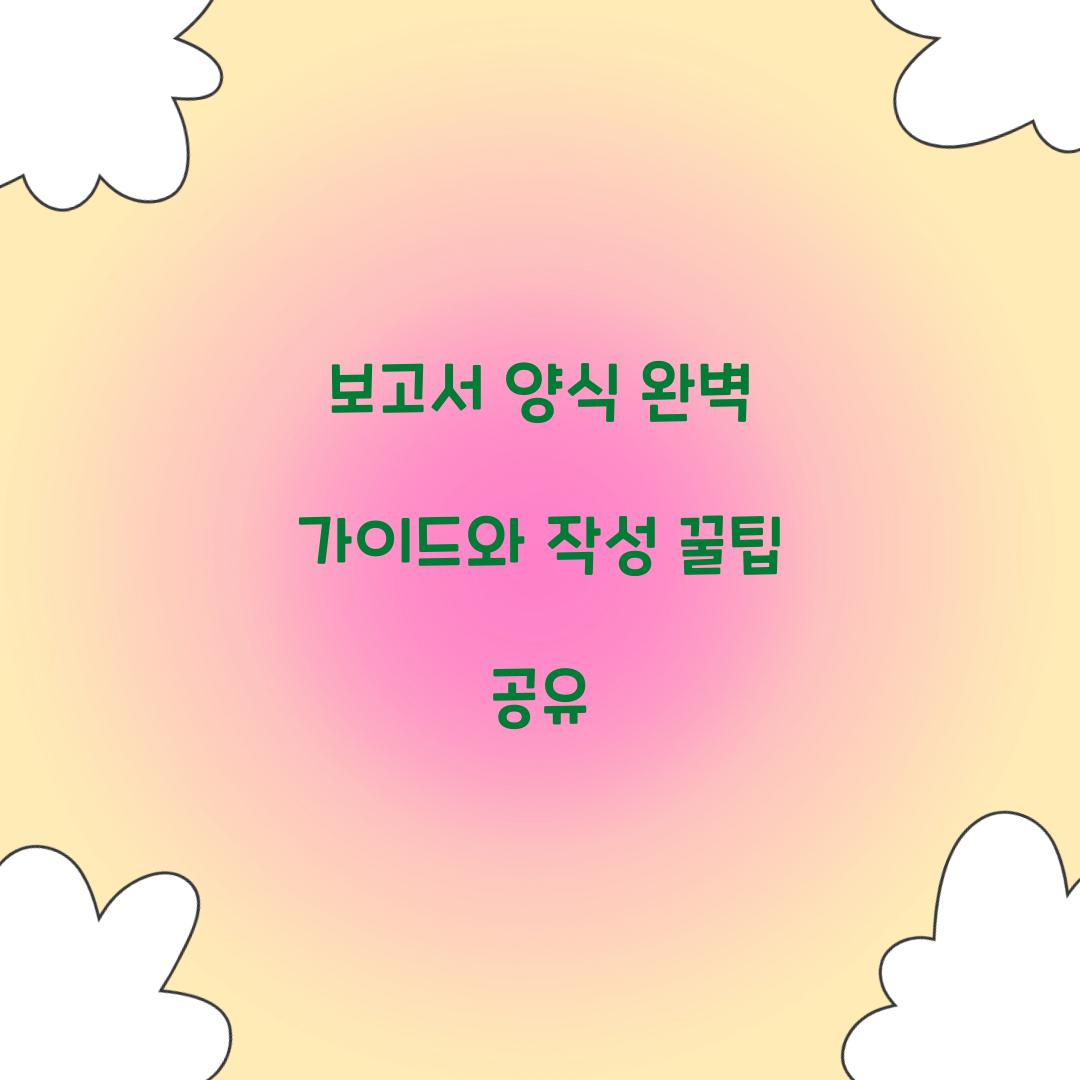 보고서 양식