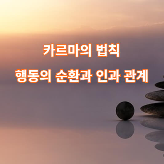 카르마의 법칙