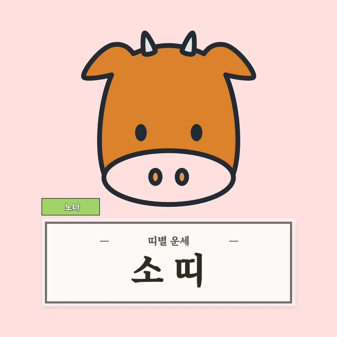 소띠 운세 9월 6일 (49, 61, 73, 85, 97년생)