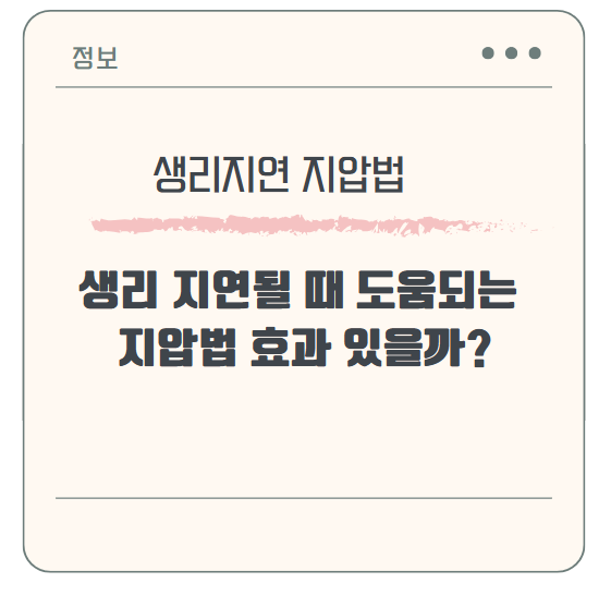 생리 지연될 때 도움되는 지압법 효과 있을까?