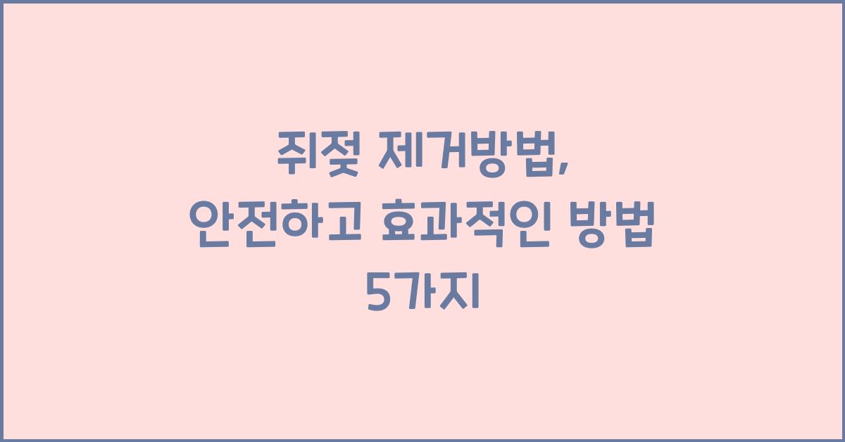 쥐젖 제거방법
