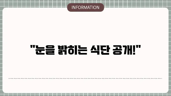 백내장에 좋은 음식: 