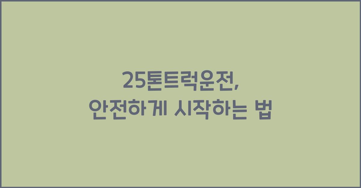 25톤트럭운전