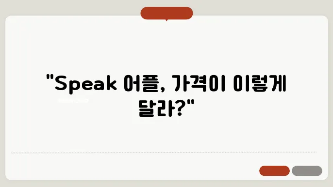 speak 어플 가격 정보 총정리