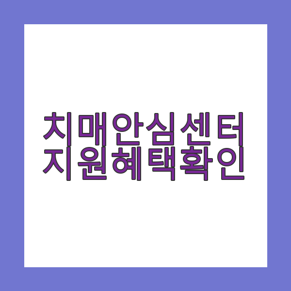 치매안심센터 지원