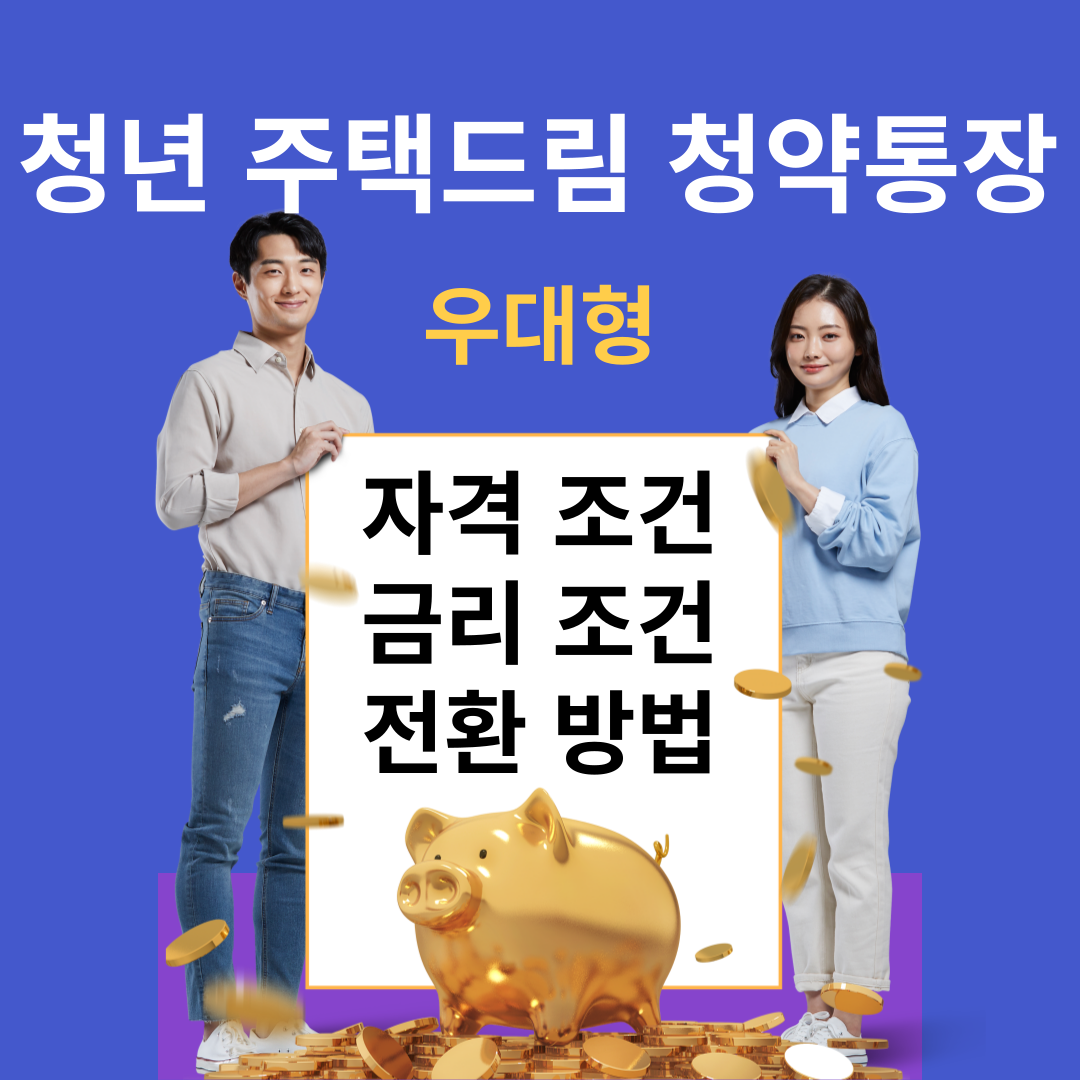 청년 주택드림 청약통장