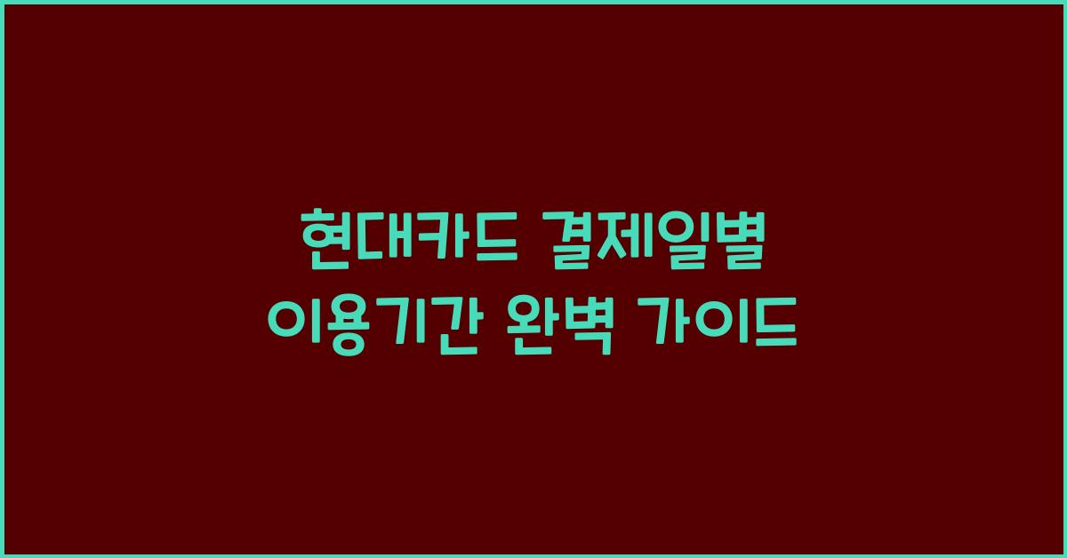 현대카드 결제일별 이용기간