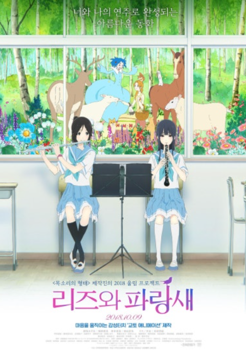 애니메이션 리즈와 파랑새 포스터