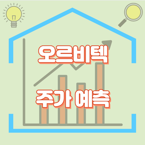오르비텍_썸네일