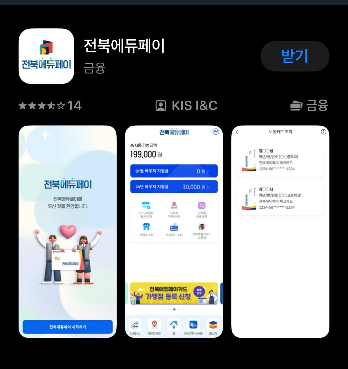 전북에듀페이앱 다운로드 하여 가맹점 조회하기