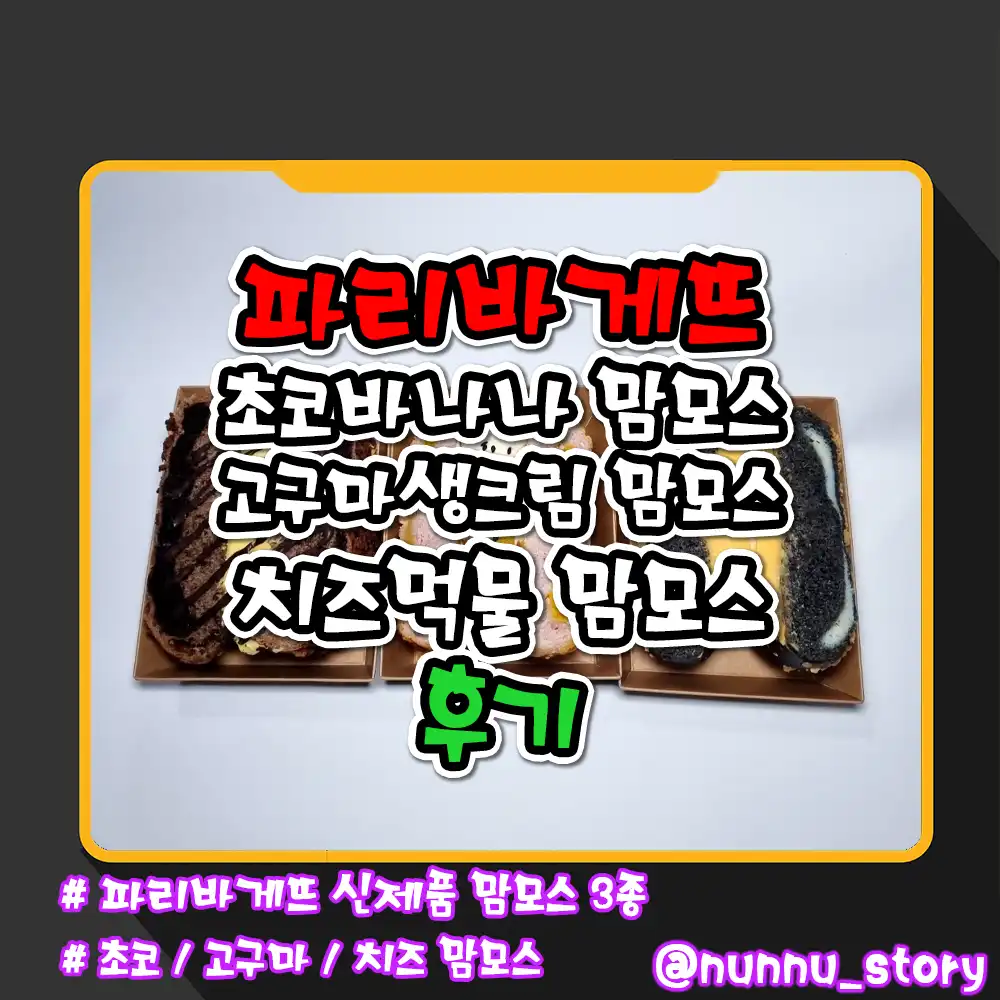 파리바게뜨 초코바나나 맘모스 고구마생크림 맘모스 치즈먹물 맘모스 후기