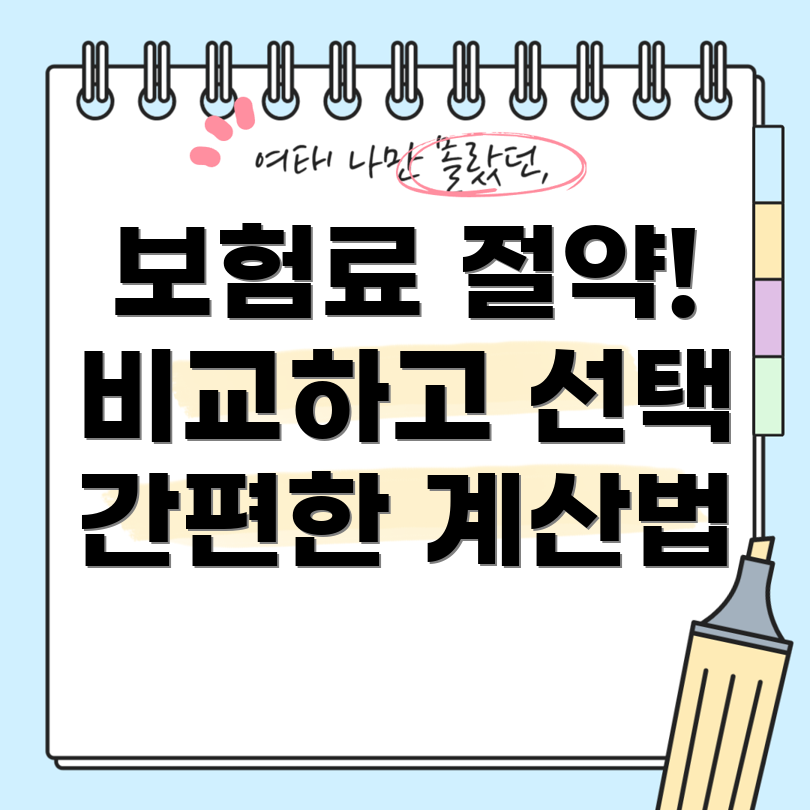 자동차 보험료 비교