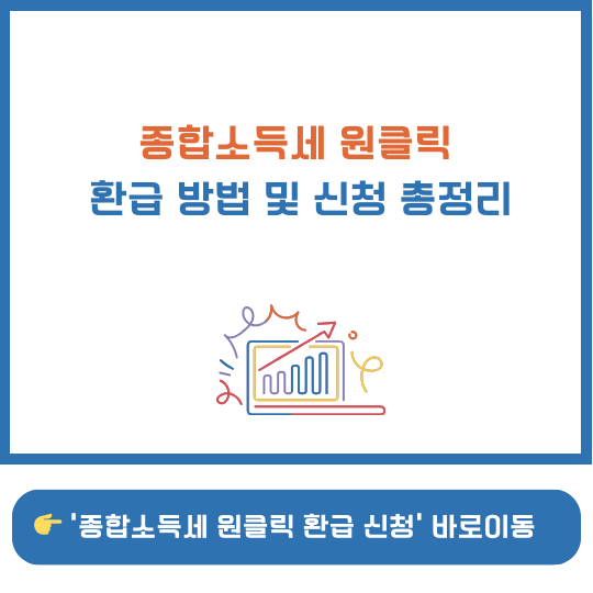 홈택스 로그인 화면에서 종합소득세 환급 신청