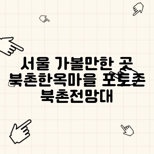 서울 가볼만한 곳 북촌한옥마을 포토존 북촌전망대