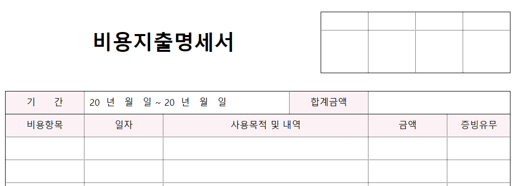 비용지출명세서-양식-이미지