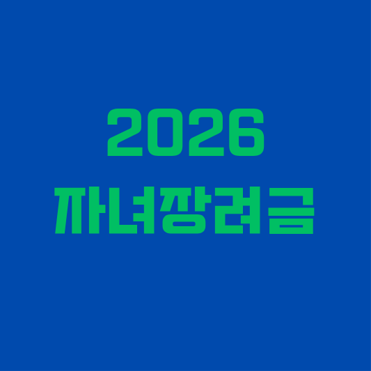 2026년 자녀장려금 조건과 신청방법, 자녀 1인당 최대 80만원 지급 안내